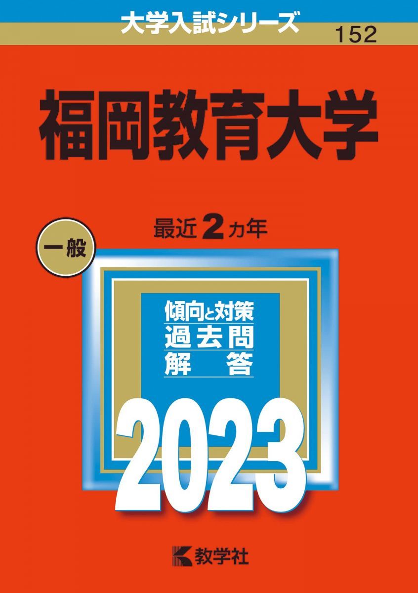 福岡教育大学 (2023年版大学入試シリーズ) 赤本 - メルカリ