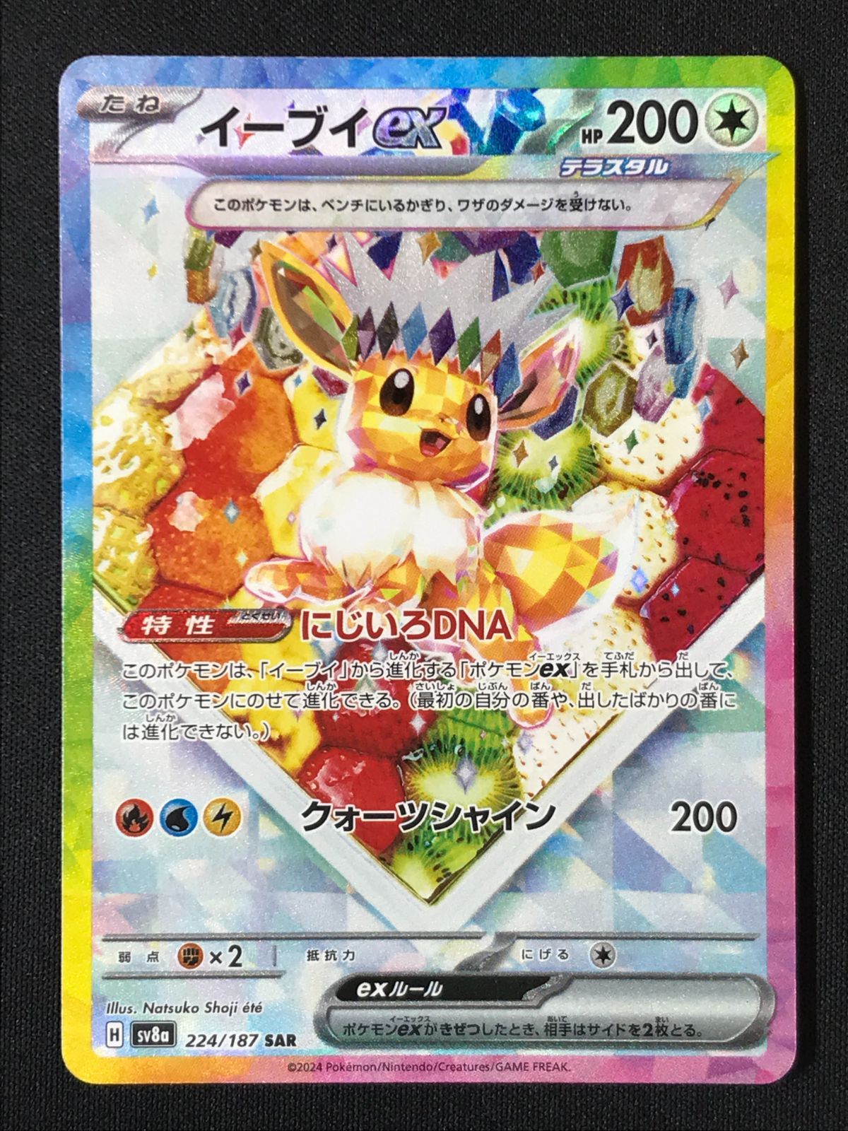 ポケモンカードゲーム ポケカ イーブイex SAR SV8a-224 SV8a ハイ