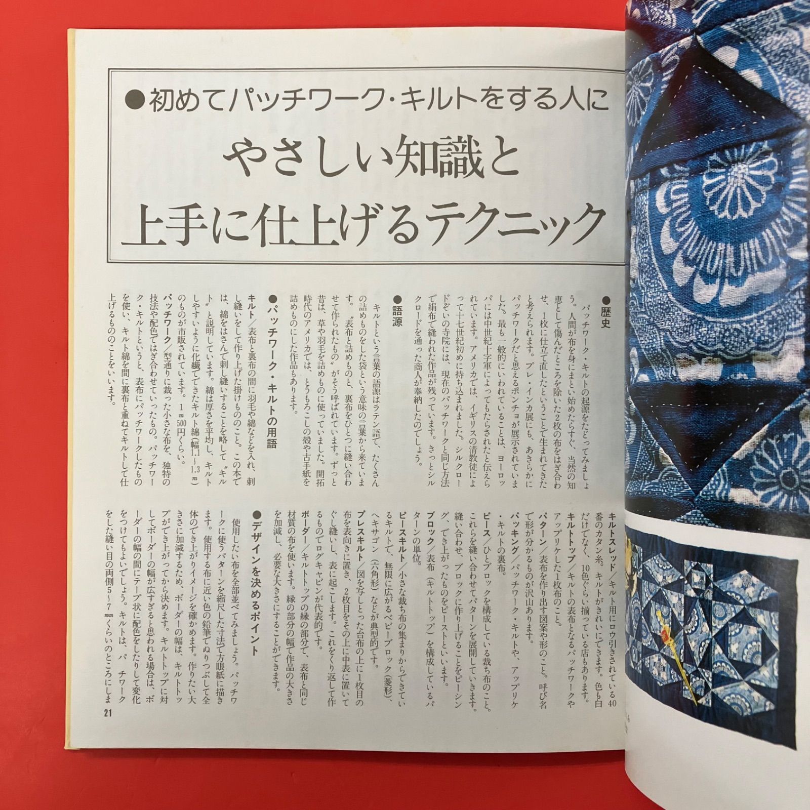 藍染めと更紗のパッチワーク・キルト 黒羽志寿子 ym_c0_8267 - メルカリ