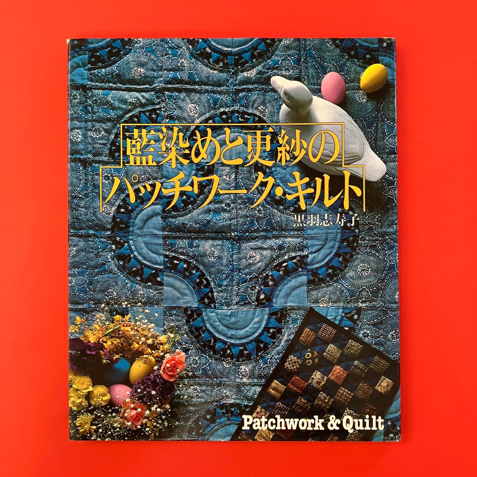 藍染めと更紗のパッチワーク・キルト 黒羽志寿子 ym_c0_8267 - メルカリ
