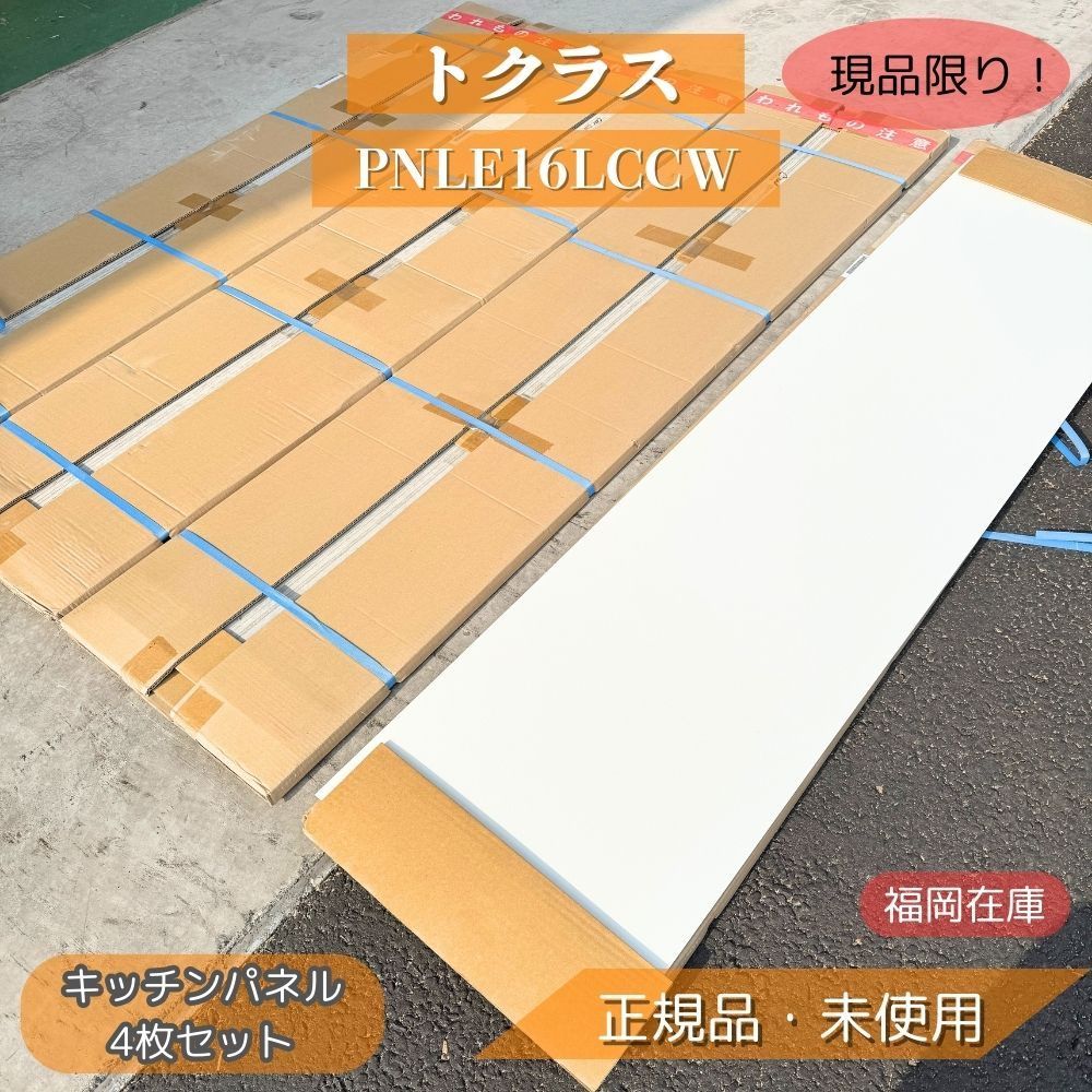 福岡店引き取り限定】 トクラス PNLE16LCCW 4枚セット キッチンパネル 