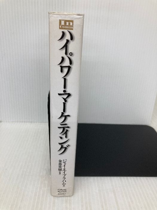 ハイパワー・マーケティング ジャック・メディア ジェイ・エイブラハム