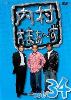 中古】 内村さまぁ〜ず 34 [レンタル落ち] [DVD] - メルカリ