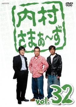 中古】 内村さまぁ〜ず 32 [レンタル落ち] [DVD] - メルカリ