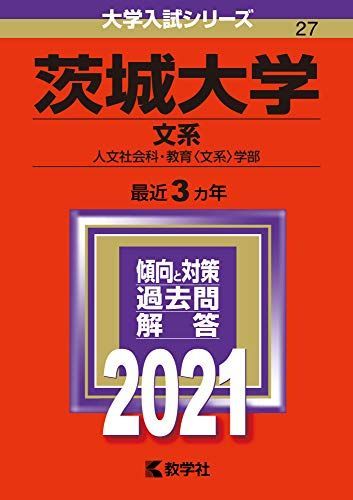 赤本　茨城大学　理系　2011年～2022年 12年分 赤本 茨城大学 理系 2011年～2022年 12年分