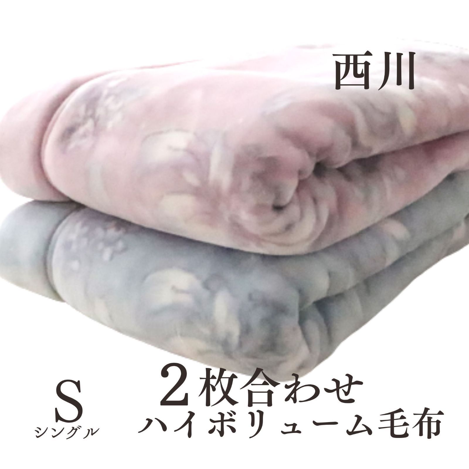 新品 西川 2枚合わせ毛布 シングル ブランケット 掛け布団 ハイボリューム 新品 西川 2枚合わせ毛布 シングル ブランケット ハイボリューム SS