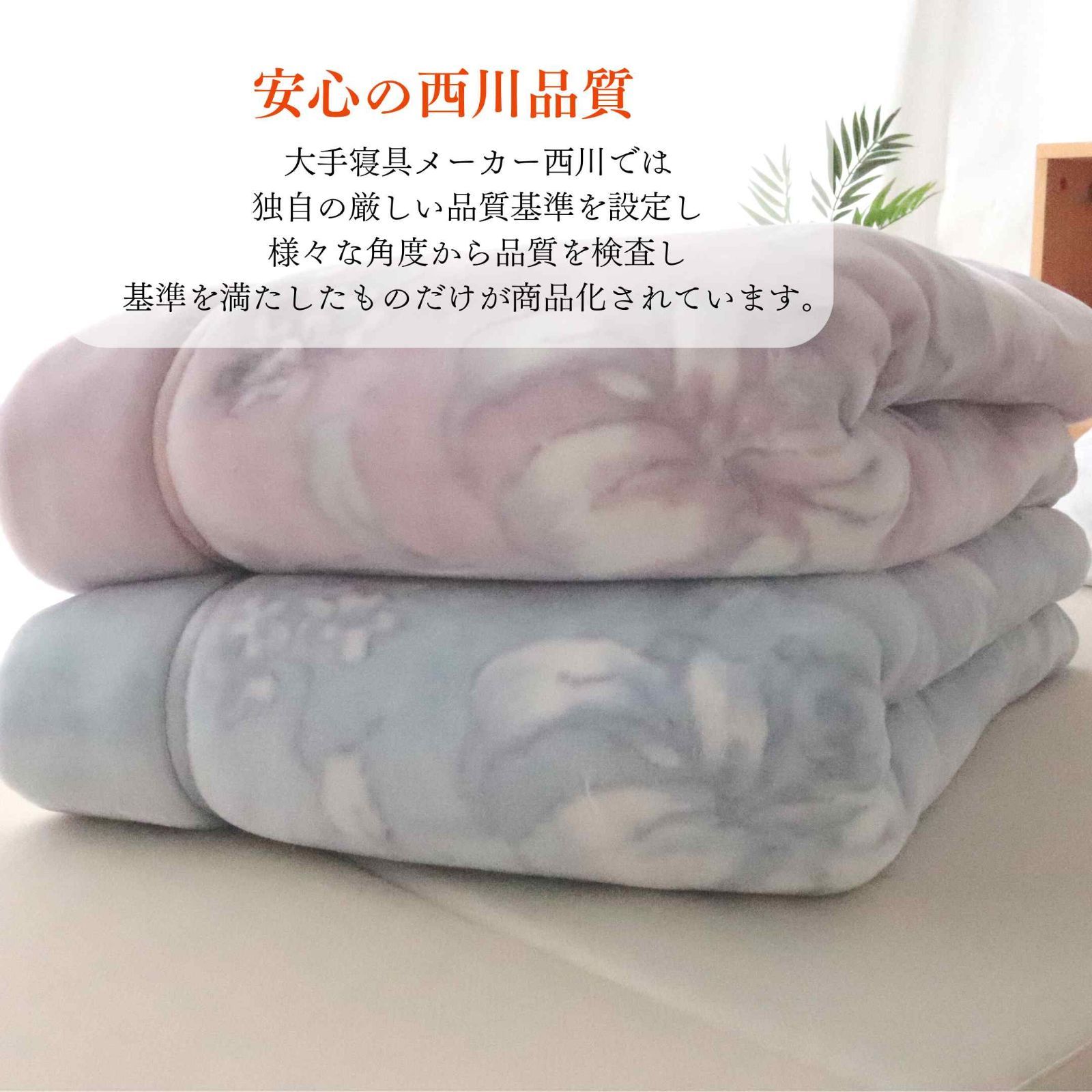 新品 西川 2枚合わせ毛布 シングル ブランケット 掛け布団 ハイ