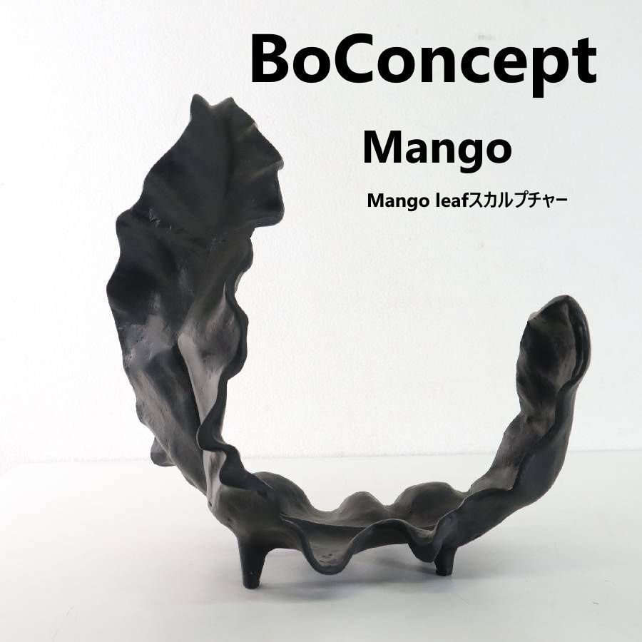 モデルルーム展示品 BoConcept ボーコンセプト Mango マンゴーリーフ