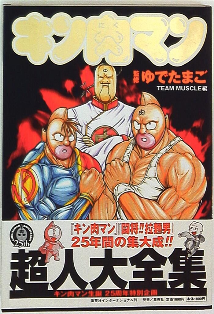 集英社 集英社インターナショナルムック ゆでたまご キン肉マン超人大