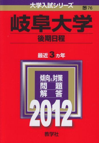 岐阜大学（後期日程） (2012年版 大学入試シリーズ) 赤本 - メルカリ