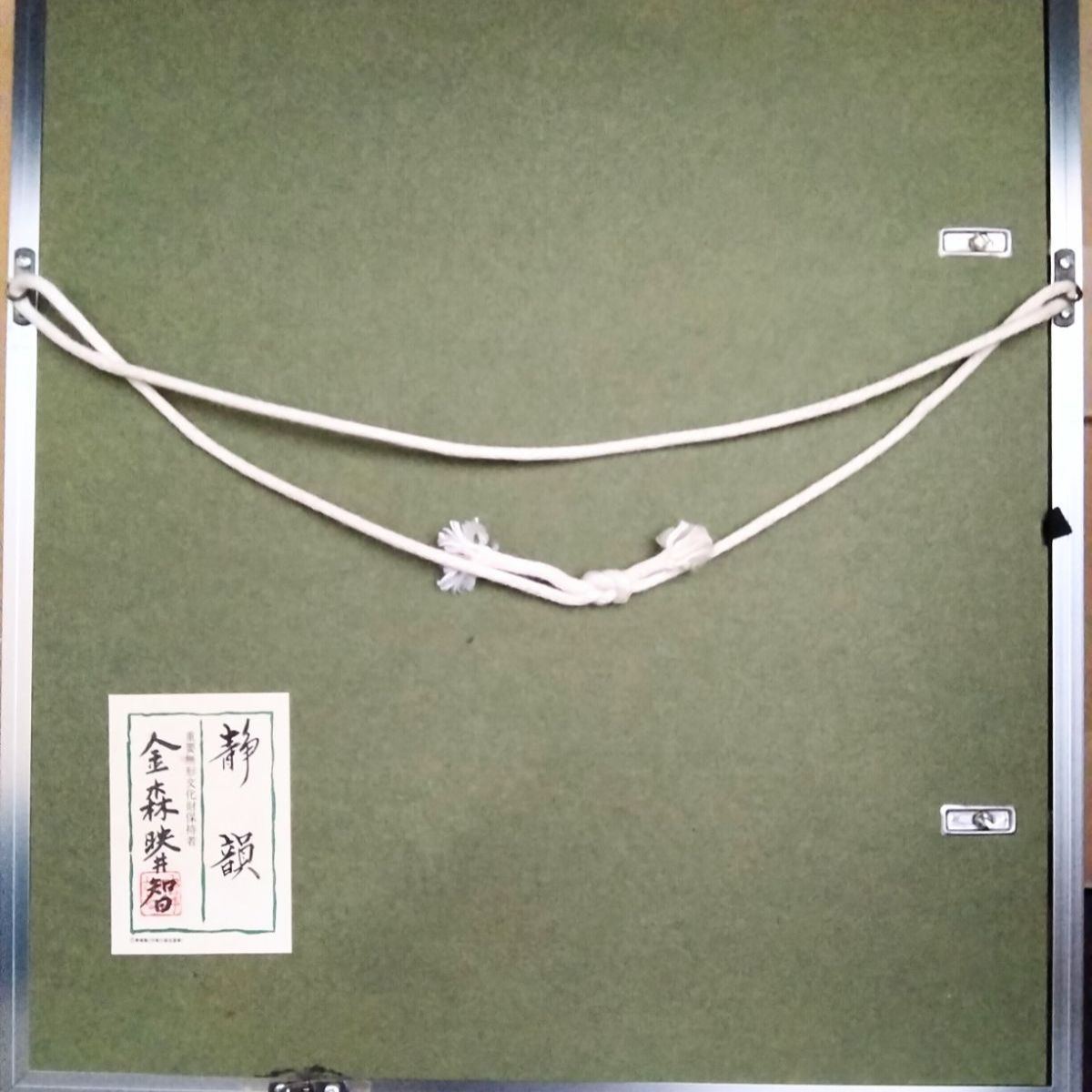 人間国宝・金森映井智作品 パネル額／静韻 500限定 アンティーク 《NO