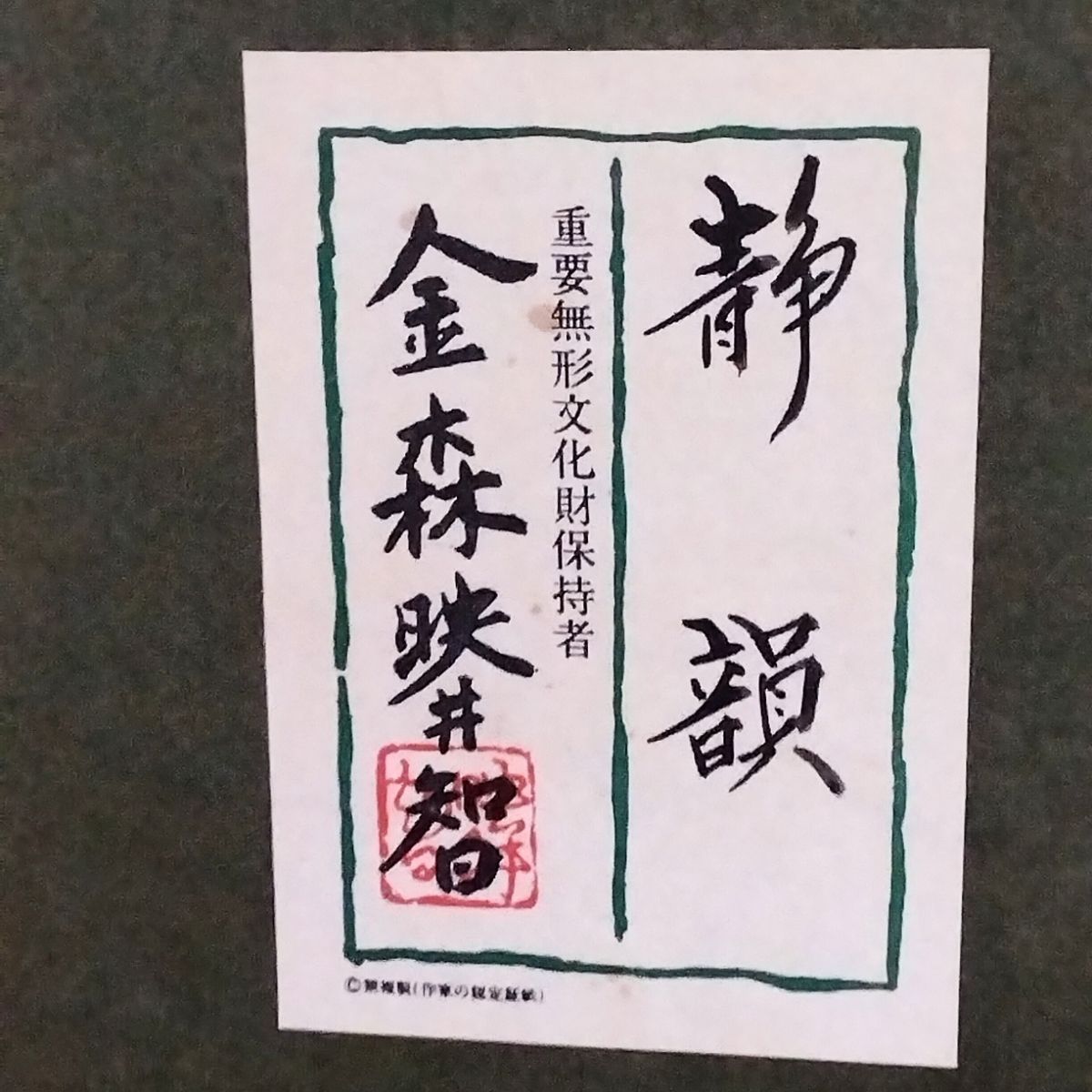 人間国宝・金森映井智作品 パネル額／静韻 500限定 アンティーク 《NO