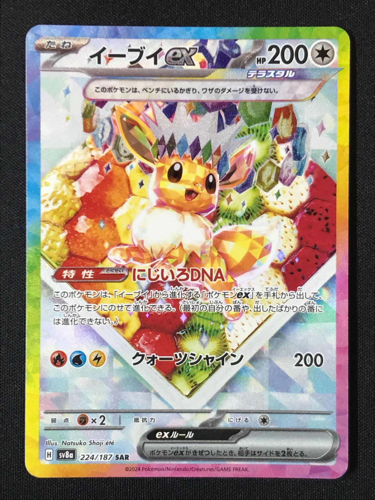 ポケモンカードゲーム ポケカ イーブイex SAR SV8a-224 SV8a ハイ