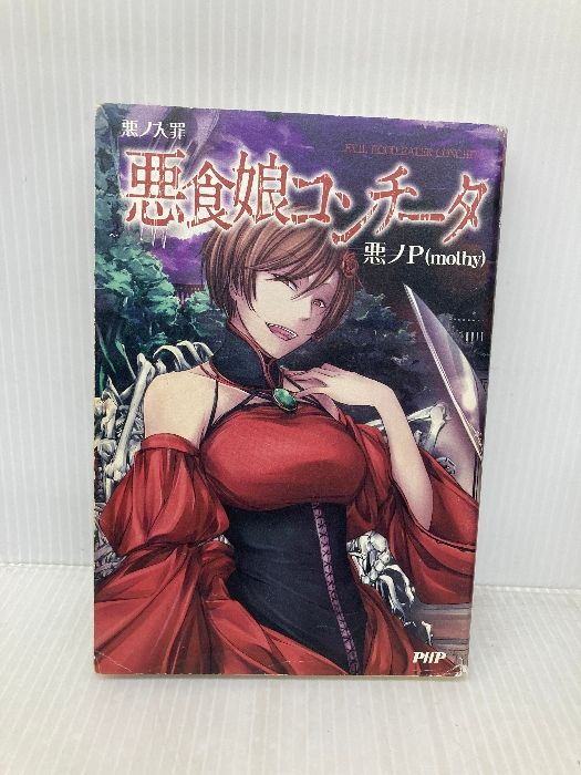 悪ノ大罪 悪食娘コンチータ PHP研究所 悪ノP(mothy) - メルカリ