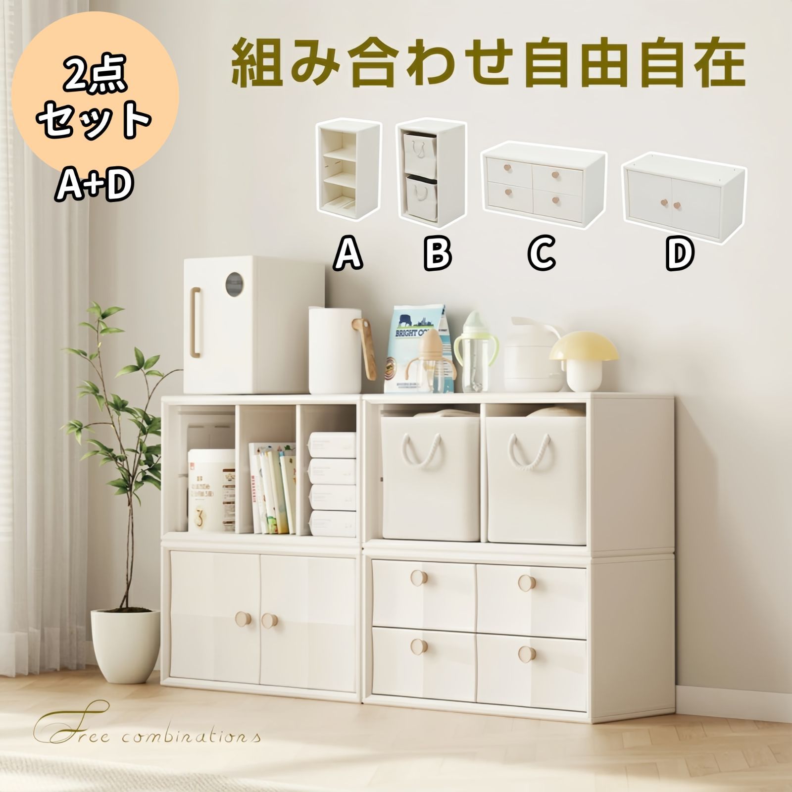 タイムセール！積み重ね可能キャビネット【A+D2点セット】 サイド 