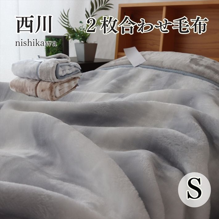 新品 西川 シングル ハイボリューム 厚手 二枚合わせ毛布 とろとろ毛布