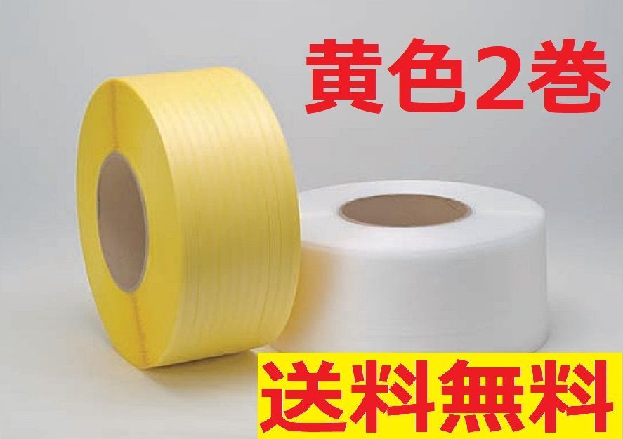 【日本全国送料無料】梱包機・結束機用　国産リサイクルPPバンド　15mm×2500m巻　黄色【2巻特価】