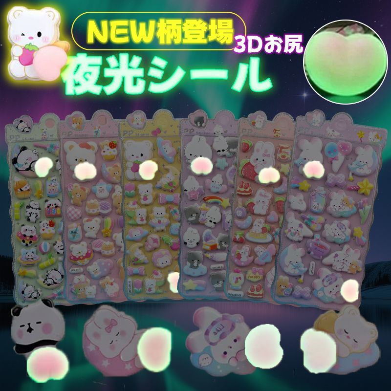 6枚セット】お尻夜光シール 3Dおしり夜光シール 立体おしりシール