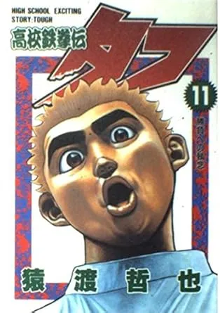 2026年最新】高校鉄拳伝タフ全巻の人気アイテム - メルカリ