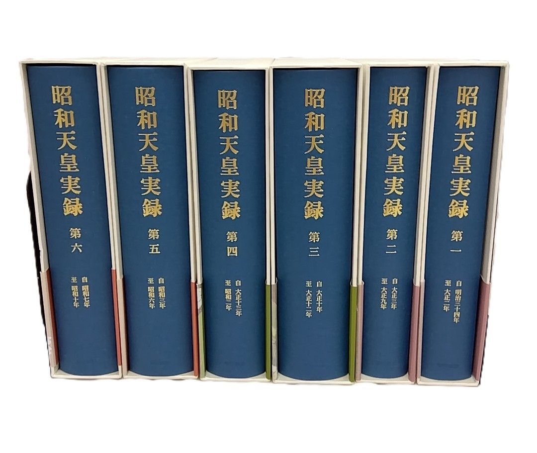 全巻初版】 昭和天皇実録 1〜6巻セット 東京書籍刊 - メルカリ