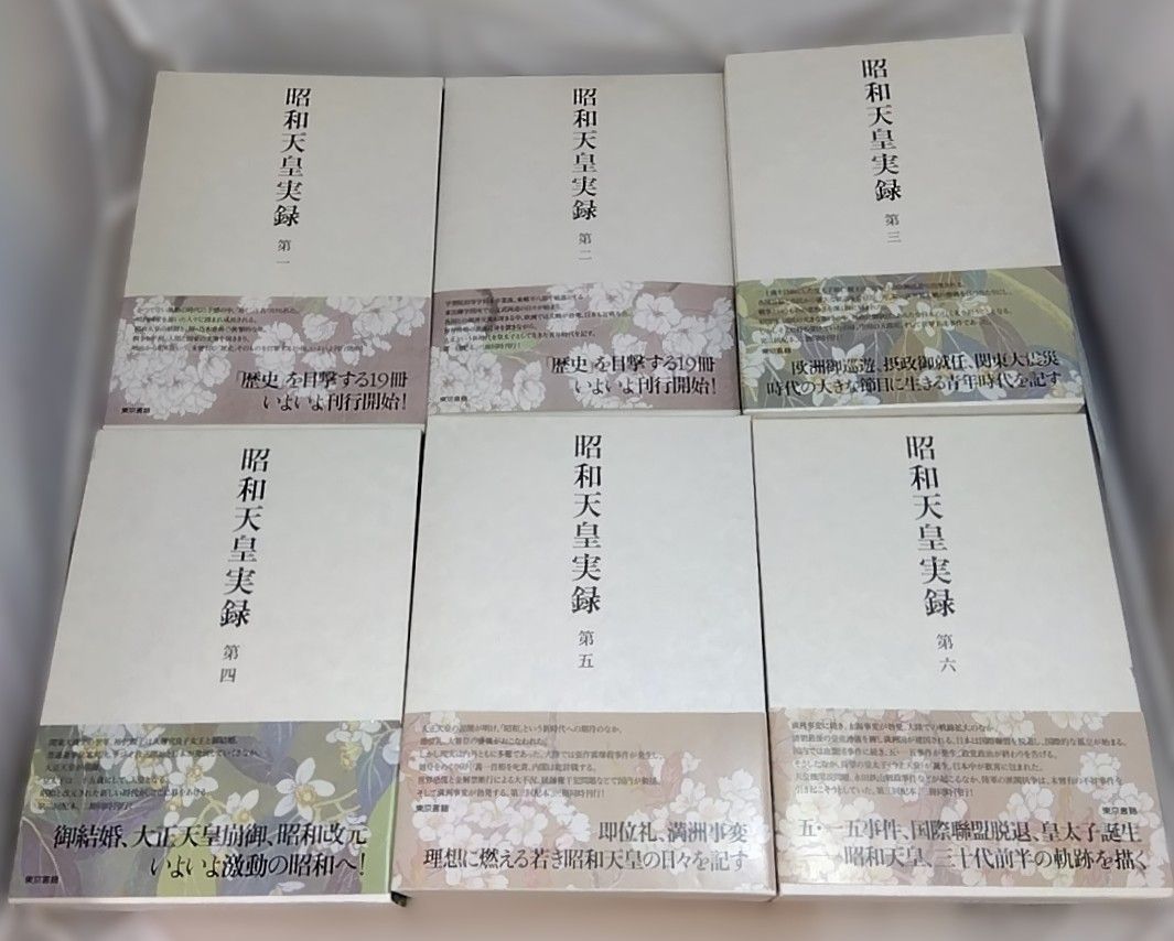 全巻初版】 昭和天皇実録 1〜6巻セット 東京書籍刊 - メルカリ