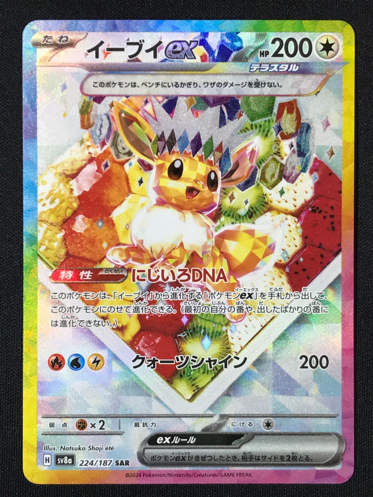 ポケモンカードゲーム ポケカ イーブイex SAR SV8a-224 SV8a ハイ