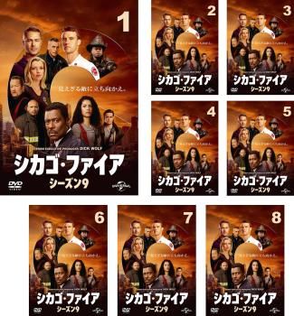 シカゴ・ファイア シーズン9(8枚セット)第1話～第16話 最終【全巻