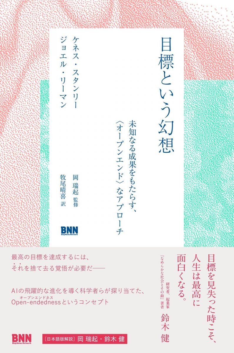 目標という幻想　未知なる成果をもたらす、〈オープンエンド〉なアプローチ