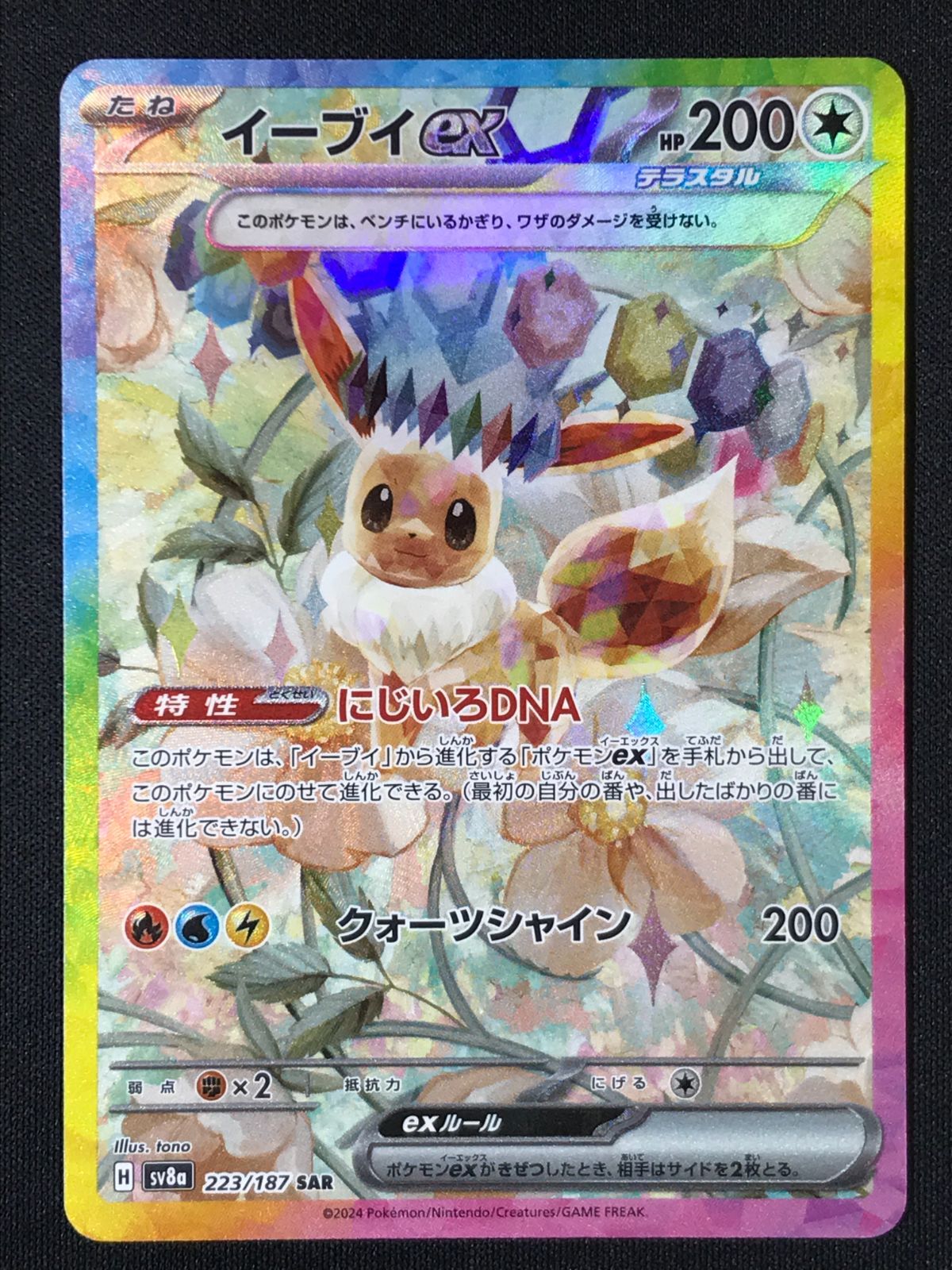 ポケモンカードゲーム ポケカ イーブイex SAR SV8a-223 SV8a ハイ