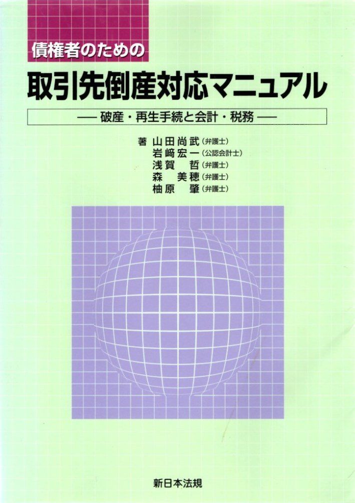 債権者のための取引先倒産対応マニュアル―破産・再生手続と会計・税務