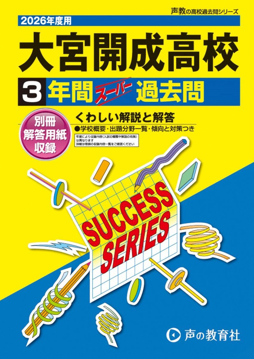 大宮開成高等学校3年間スーパー過去問 メルカリ 声の教育社｜Yahoo