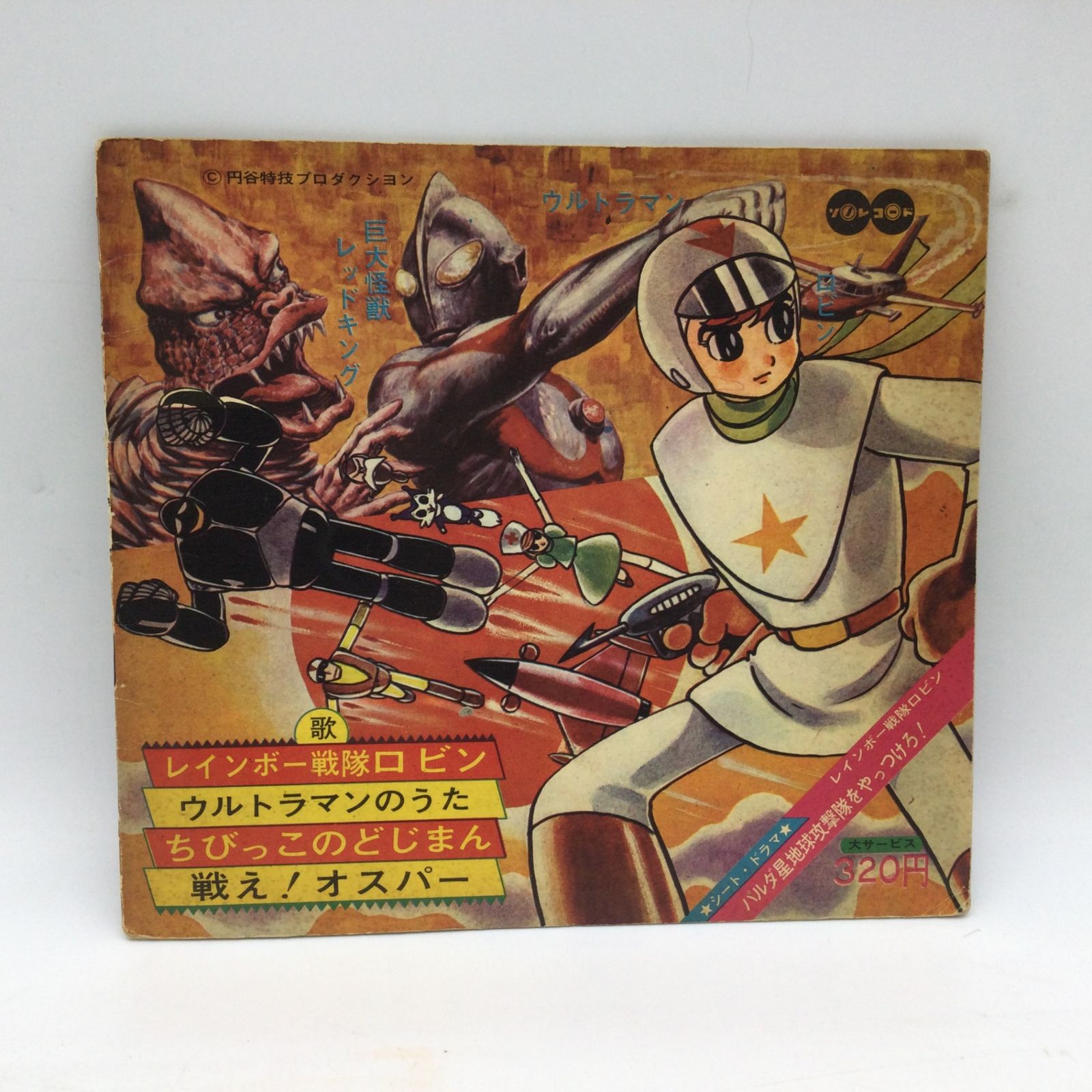 1332 こどもテレビ音楽会 TV-24 ウルトラマン ソノシート付