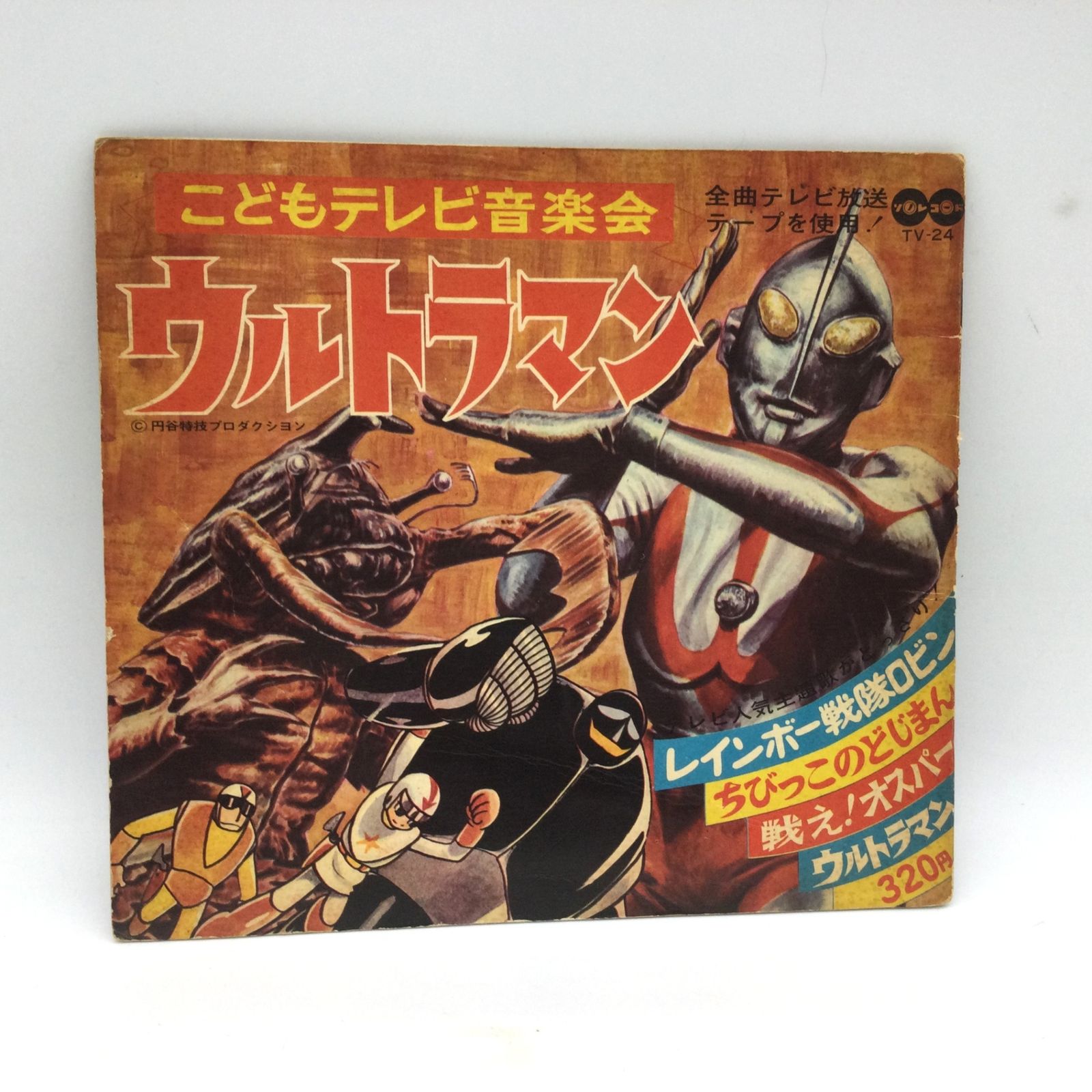 1332 こどもテレビ音楽会 TV-24 ウルトラマン ソノシート付