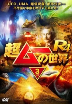 中古】 超ムーの世界R4 Vol.3 [レンタル落ち] [DVD] - メルカリ