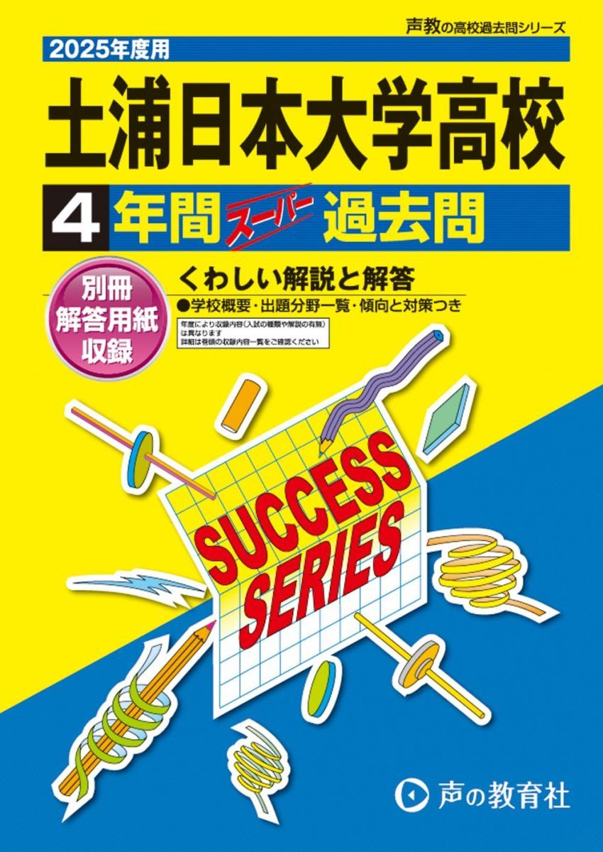 土浦日本大学高等学校 2025年度用 4年間スーパー過去問（声教の高校