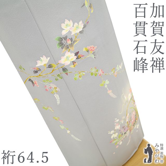 新古品】 訪問着 着物 未使用 フォーマル 正絹 加賀友禅 百貫石峰 作