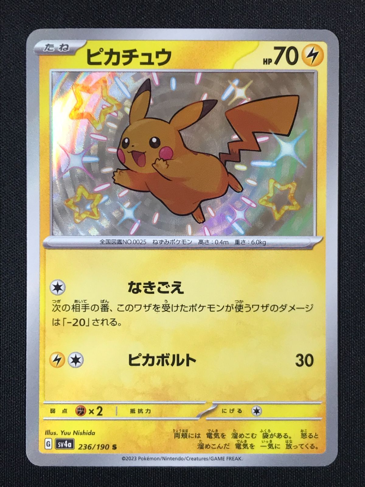 ポケモンカードゲーム ポケカ ピカチュウ S SV4a-236 SV4a ハイクラス