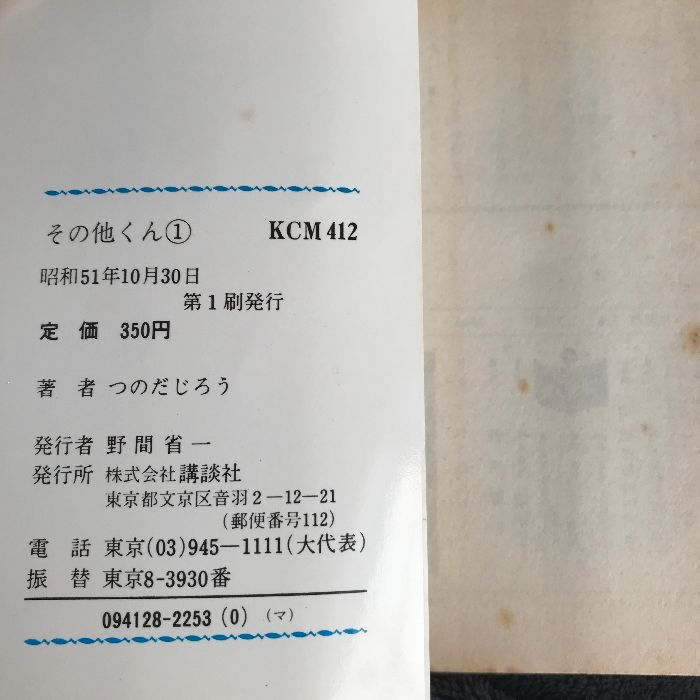 その他くん 全巻セット 初版 つのだじろう 当時物 マガジン その他くん 全巻セット 初版 つのだじろう 当時物 マガジン その他くん
