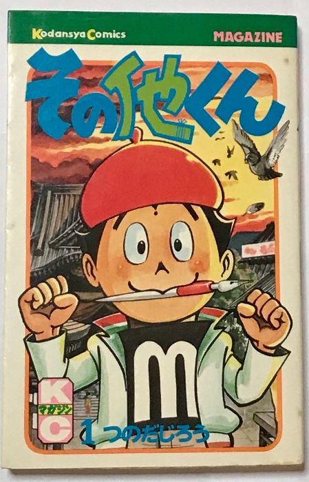 その他くん 全巻セット 初版 つのだじろう 当時物 マガジン その他くん 全巻セット 初版 つのだじろう 当時物 マガジン 2025年最新