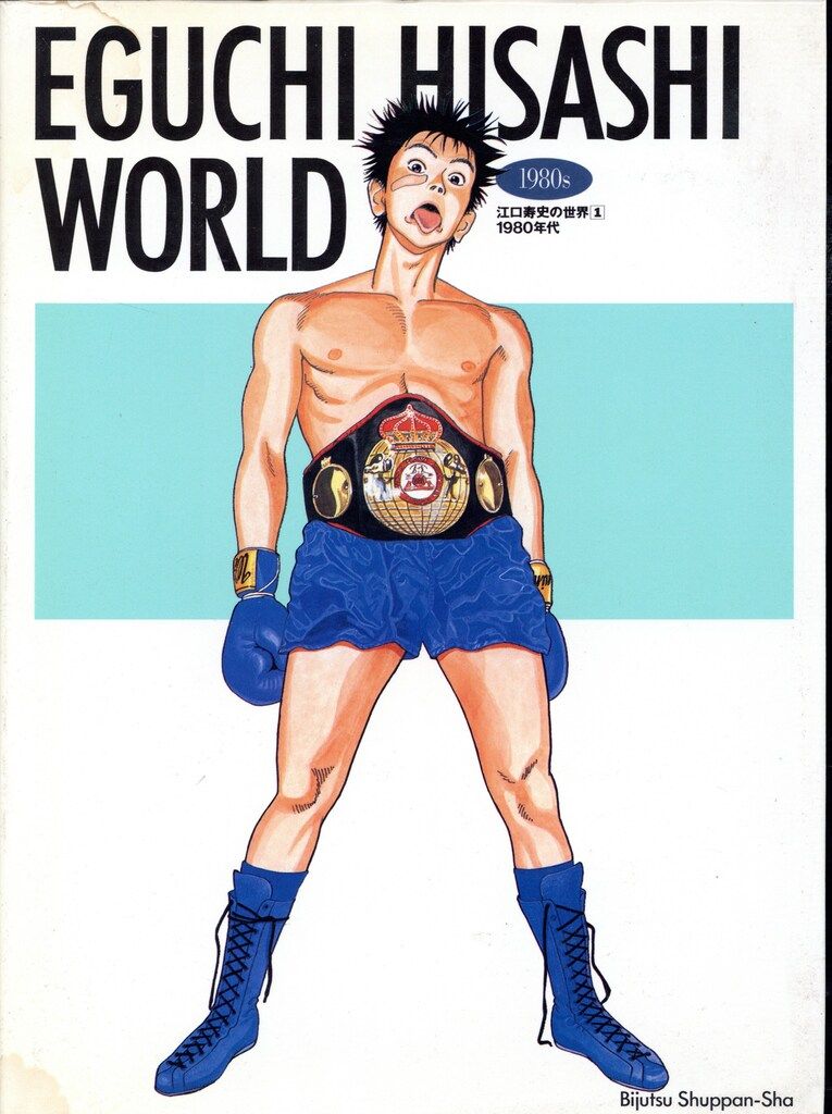 美術出版社 江口寿史 江口寿史の世界〈1〉1980~EGUCHI HISASHI WORLD 1