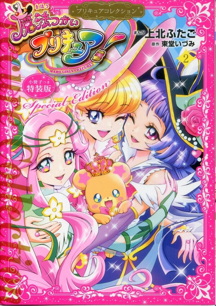 講談社 ワイドKC 上北ふたご ☆魔法つかいプリキュア! プリキュア