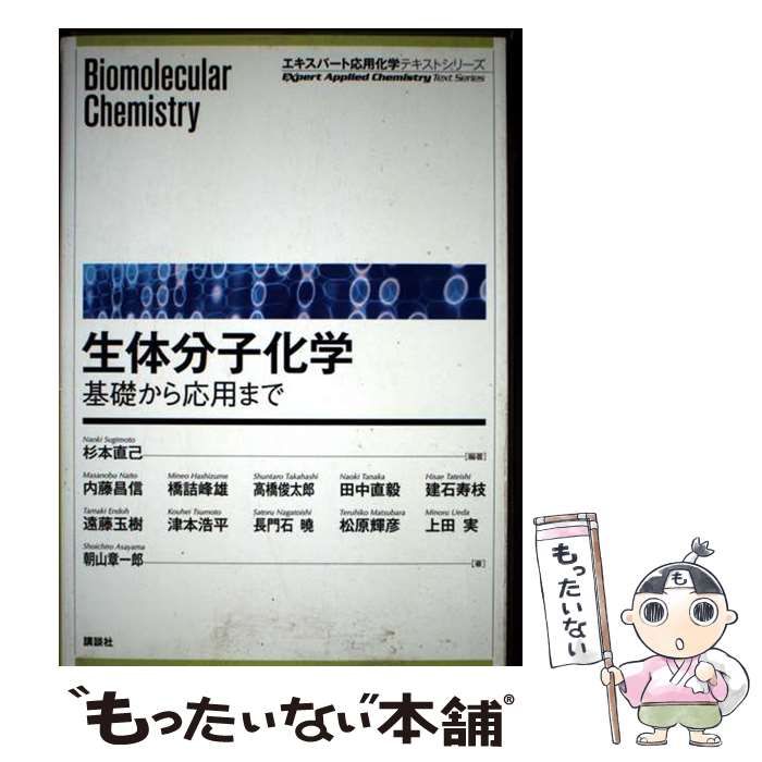 中古】 生体分子化学 基礎から応用まで (エキスパート応用化学テキスト
