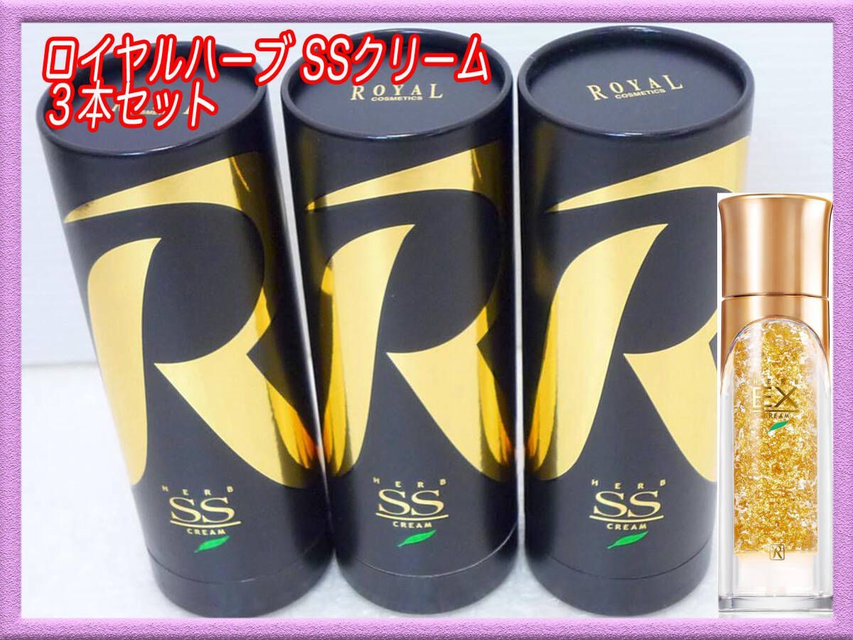 定価198000円 新品 ロイヤルハーブ SSクリーム 3個セット まとめて 50g