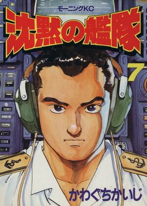 沈黙の艦隊 7巻 漫画 モーニングKC かわぐちかいじ 講談社（青年