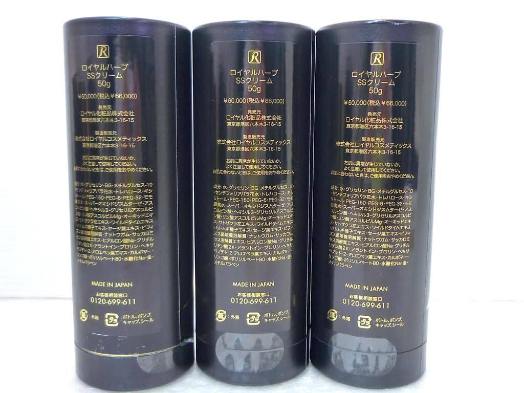 定価198000円 新品 ロイヤルハーブ SSクリーム 3個セット まとめて 50g