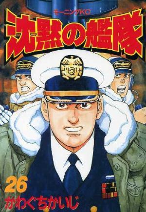 沈黙の艦隊 26巻 漫画 モーニングKC かわぐちかいじ 講談社（青年