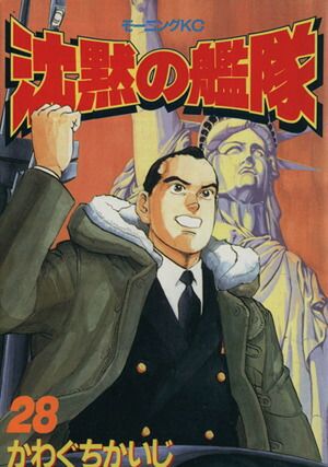 沈黙の艦隊 28巻 漫画 モーニングKC かわぐちかいじ 講談社（青年