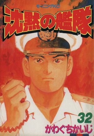 沈黙の艦隊 32巻 漫画 モーニングKC かわぐちかいじ 講談社（青年