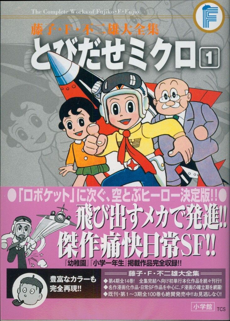 小学館 藤子・F・不二雄大全集 第4期 藤子・F・不二雄 とびだせミクロ