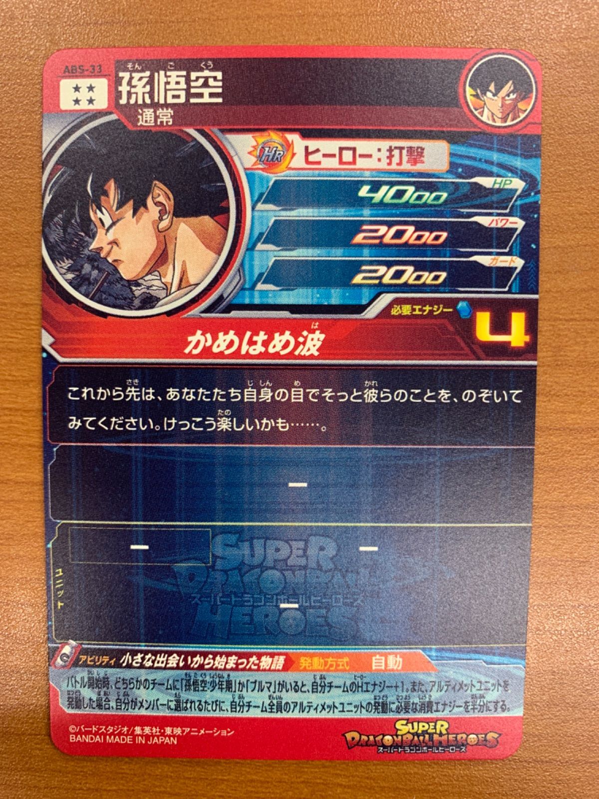 状態A 孫悟空 UR ABS-33 スーパードラゴンボールヒーローズ ドラヒ